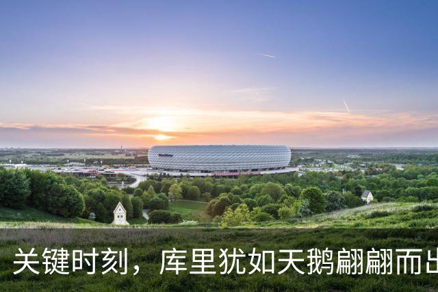 关键时刻，库里犹如天鹅翩翩而出，助攻伦德博格重扣提振士气